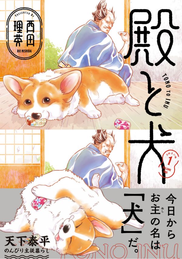 殿と犬 第1巻