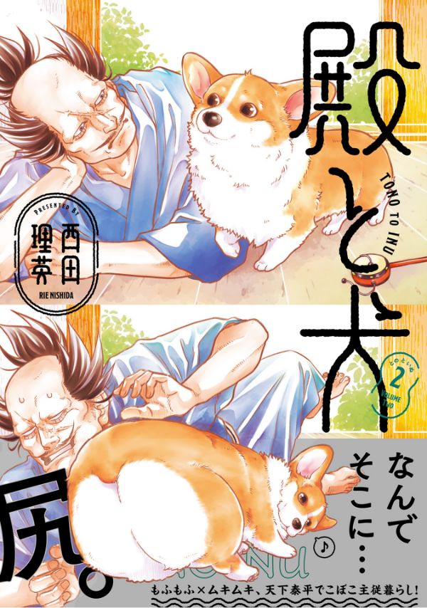 殿と犬 第2巻